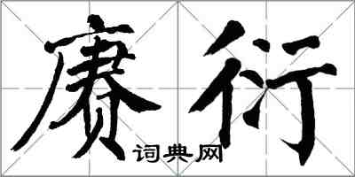 翁闓運賡衍楷書怎么寫