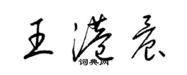 梁錦英王港晨草書個性簽名怎么寫