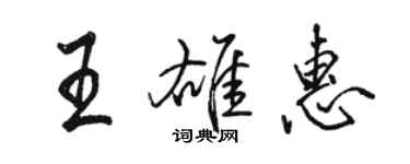 駱恆光王雄惠行書個性簽名怎么寫
