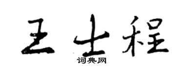 曾慶福王士程行書個性簽名怎么寫
