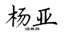 丁謙楊亞楷書個性簽名怎么寫