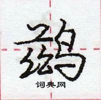 龐中華寫的硬筆行書鶿