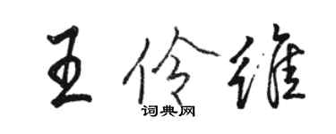 駱恆光王伶維行書個性簽名怎么寫