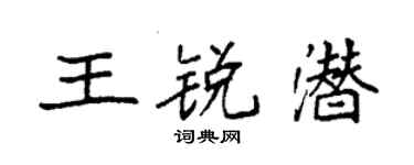 袁強王銳潛楷書個性簽名怎么寫