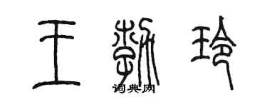 陳墨王勃玲篆書個性簽名怎么寫