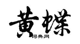 胡問遂黃蝶行書個性簽名怎么寫