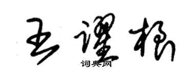 朱錫榮王躍根草書個性簽名怎么寫