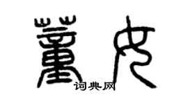 曾慶福董女篆書個性簽名怎么寫