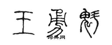 陳聲遠王勇魁篆書個性簽名怎么寫
