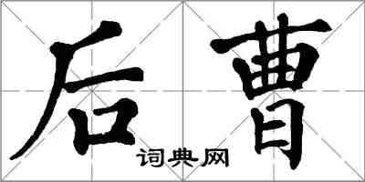 翁闓運後曹楷書怎么寫