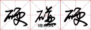 朱錫榮硬碰硬草書怎么寫