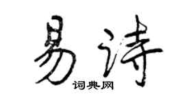 曾慶福易詩行書個性簽名怎么寫