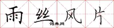 田英章雨絲風片楷書怎么寫