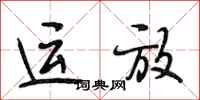 段相林運放行書怎么寫