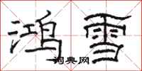 駱恆光鴻雪隸書怎么寫