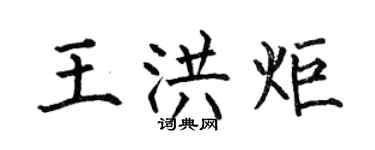 何伯昌王洪炬楷書個性簽名怎么寫