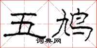 柯春海五鳩隸書怎么寫