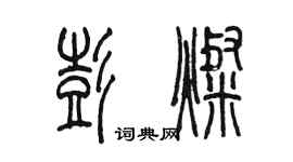 陳墨彭燦篆書個性簽名怎么寫