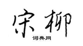 王正良宋柳行書個性簽名怎么寫