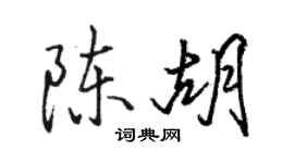 駱恆光陳胡行書個性簽名怎么寫