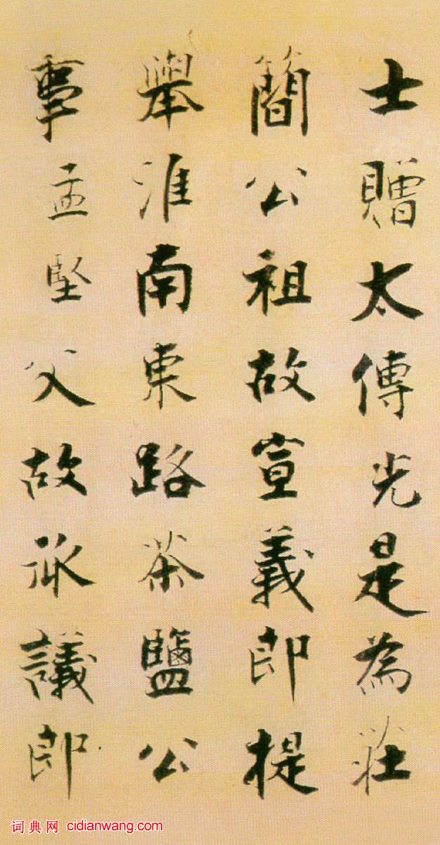 張即之楷書 《書李衎墓志銘》卷