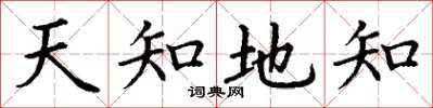 丁謙天知地知楷書怎么寫