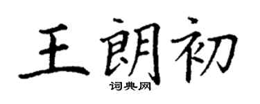 丁謙王朗初楷書個性簽名怎么寫
