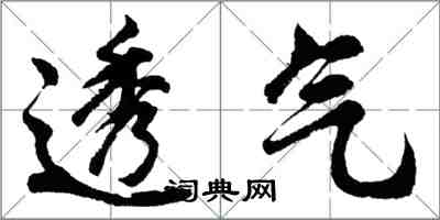 胡問遂透氣行書怎么寫