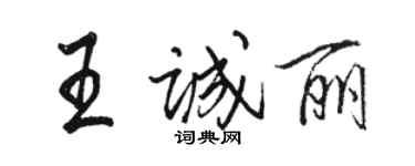 駱恆光王誠麗行書個性簽名怎么寫