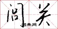 閭關怎么寫好看