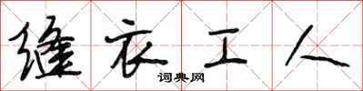 段相林縫衣工人行書怎么寫