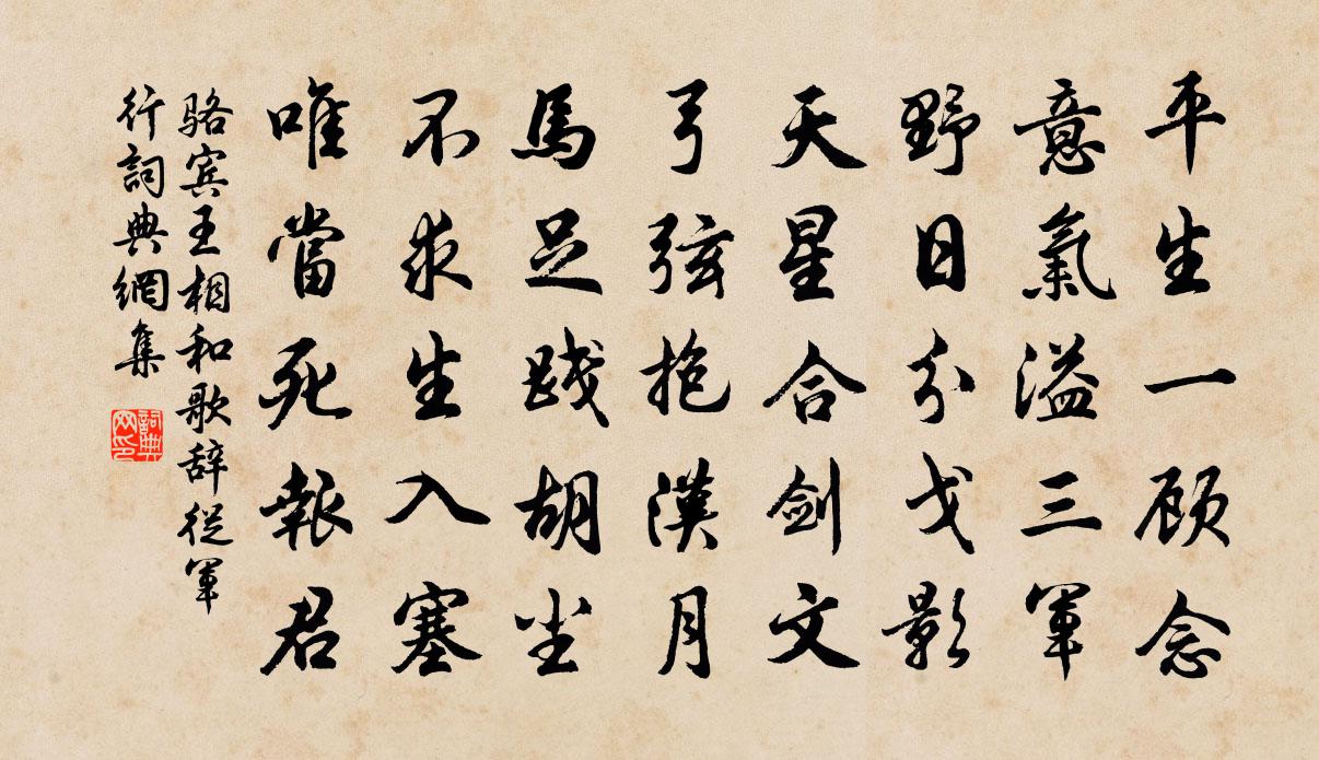 駱賓王相和歌辭。從軍行書法作品欣賞