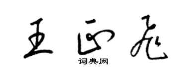 梁錦英王正飛草書個性簽名怎么寫