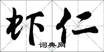 胡問遂蝦仁行書怎么寫