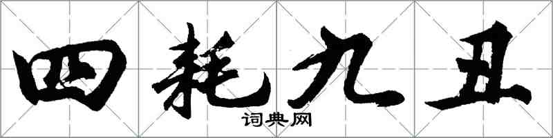 胡問遂四耗九醜行書怎么寫