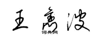 梁錦英王雋波草書個性簽名怎么寫