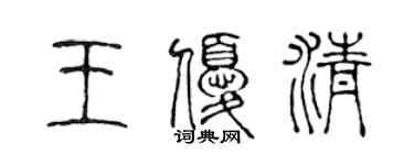 陳聲遠王優清篆書個性簽名怎么寫