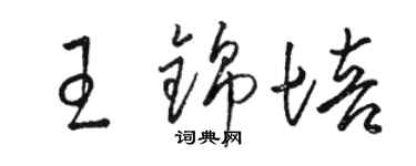 駱恆光王錦培草書個性簽名怎么寫