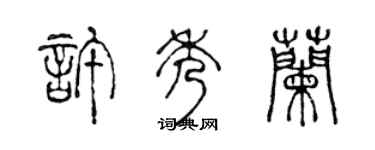陳聲遠許秀蘭篆書個性簽名怎么寫