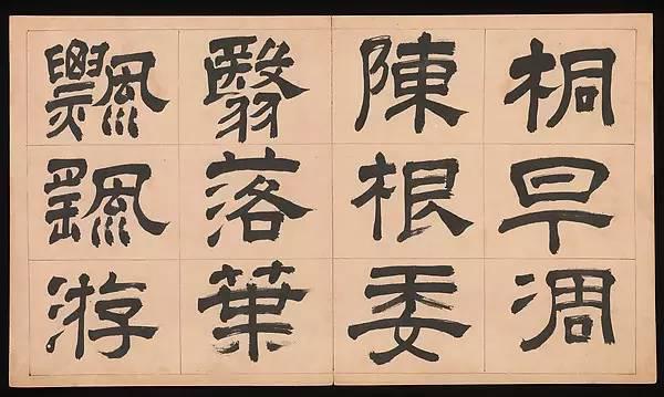 明朝 文彭《隸書千字文》字帖