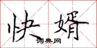 侯登峰快婿楷書怎么寫