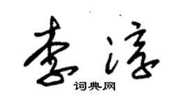 朱錫榮李淳草書個性簽名怎么寫