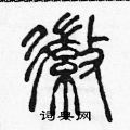 陳聲遠寫的硬筆篆書徽