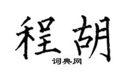 何伯昌程胡楷書個性簽名怎么寫