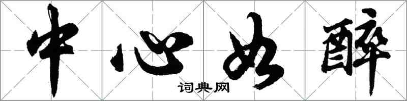 胡問遂中心如醉行書怎么寫