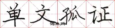 駱恆光單文孤證楷書怎么寫