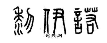 曾慶福黎伊諾篆書個性簽名怎么寫