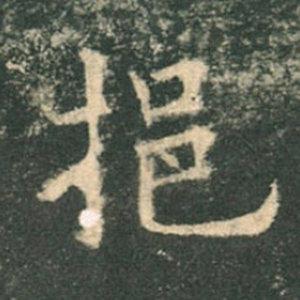 《九成宮》單字本，收藏吧！