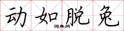荊霄鵬動如脫兔楷書怎么寫