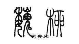 陳墨魏柳篆書個性簽名怎么寫